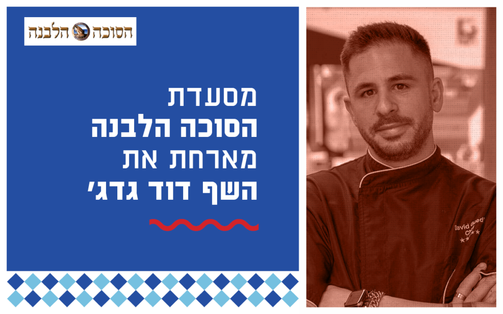 הסוכה הלבנה & דוד גדג'