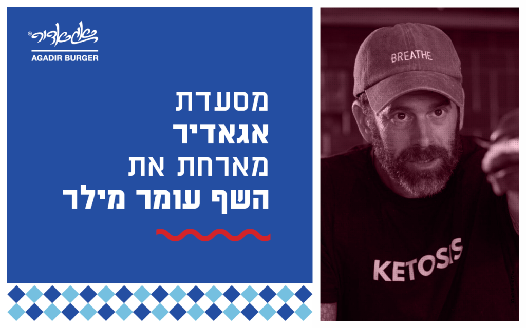 אגאדיר & עומר מילר