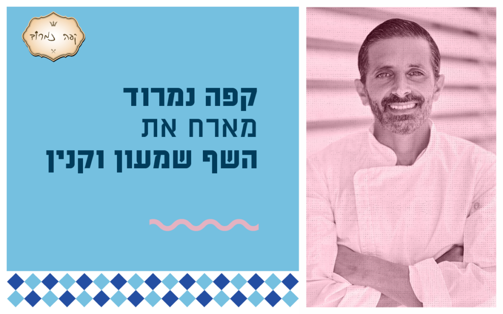 קפה נמרוד & שמעון וקנין
