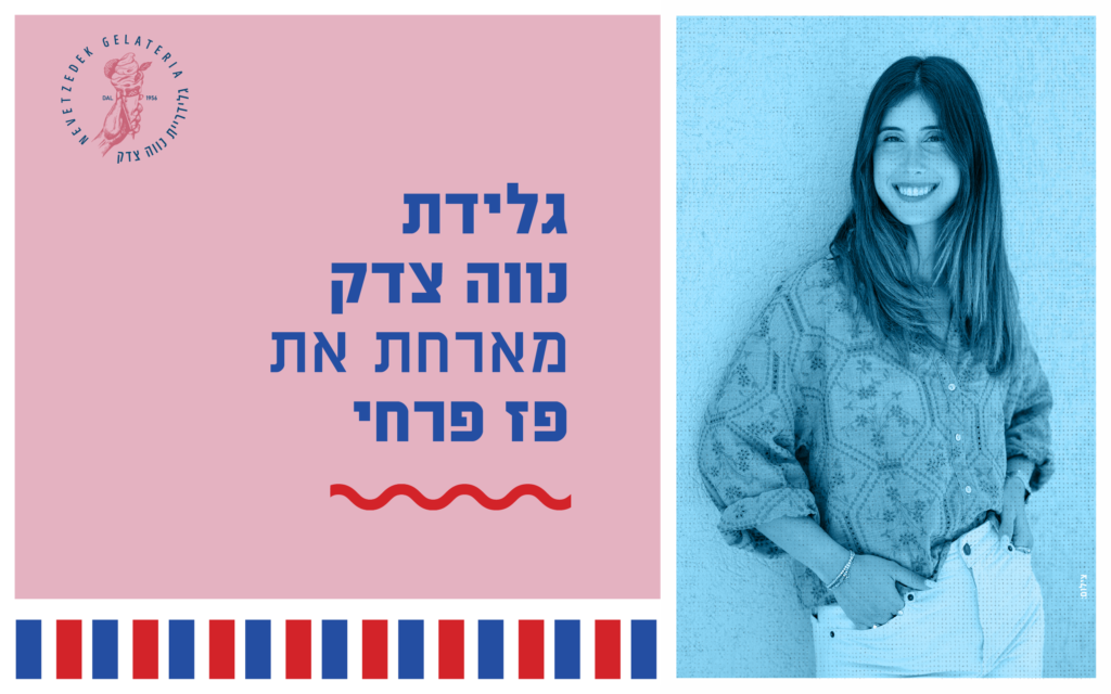 גלידת נווה צדק & פז פרחי