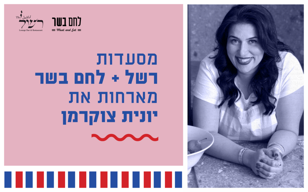לחם בשר & יונית צוקרמן