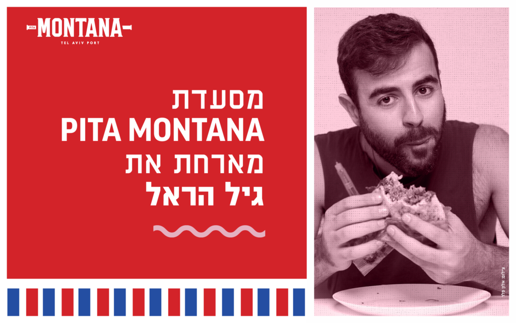 פיתה מונטנה & גיל הראל