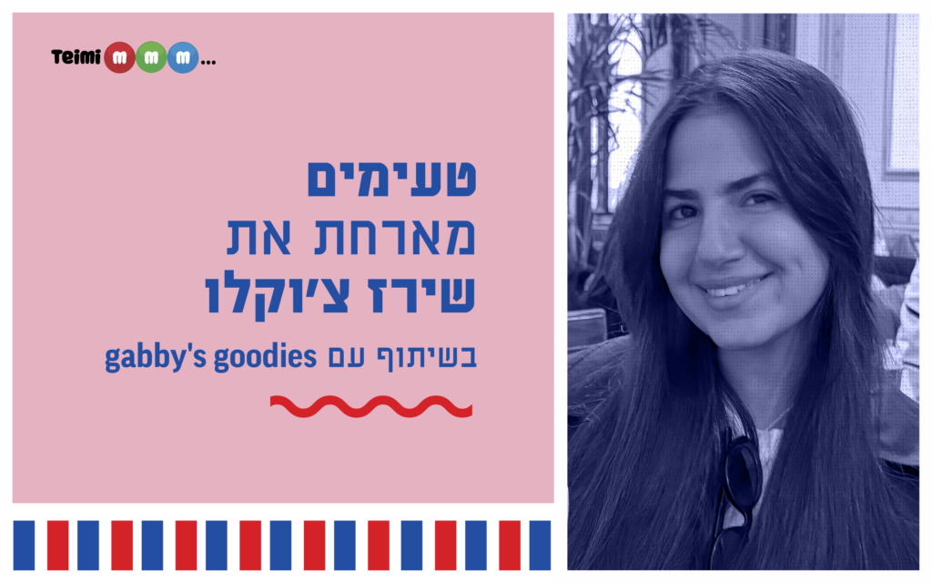 שירז צ'וקלו & טעימים