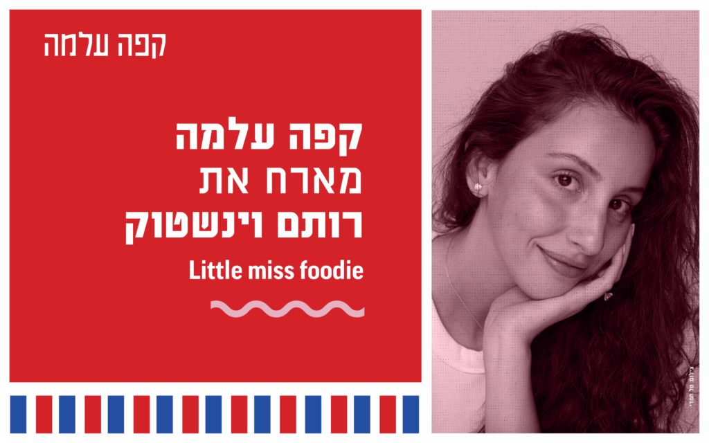קפה עלמה & רותם וינשטוק