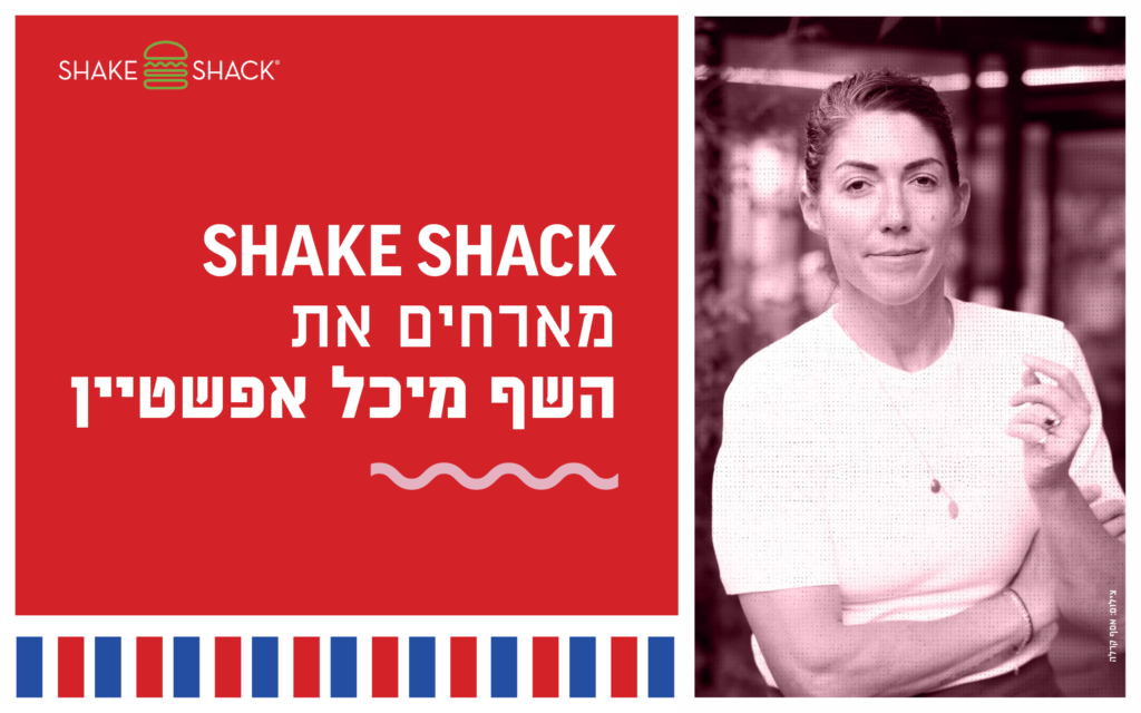 שייק שאק & מיכל אפשטיין